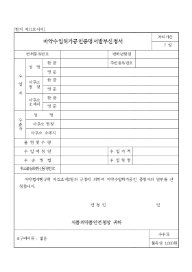 마약수입허가공인증명서발부신청서 마약수입허가공인증명서발부신청서